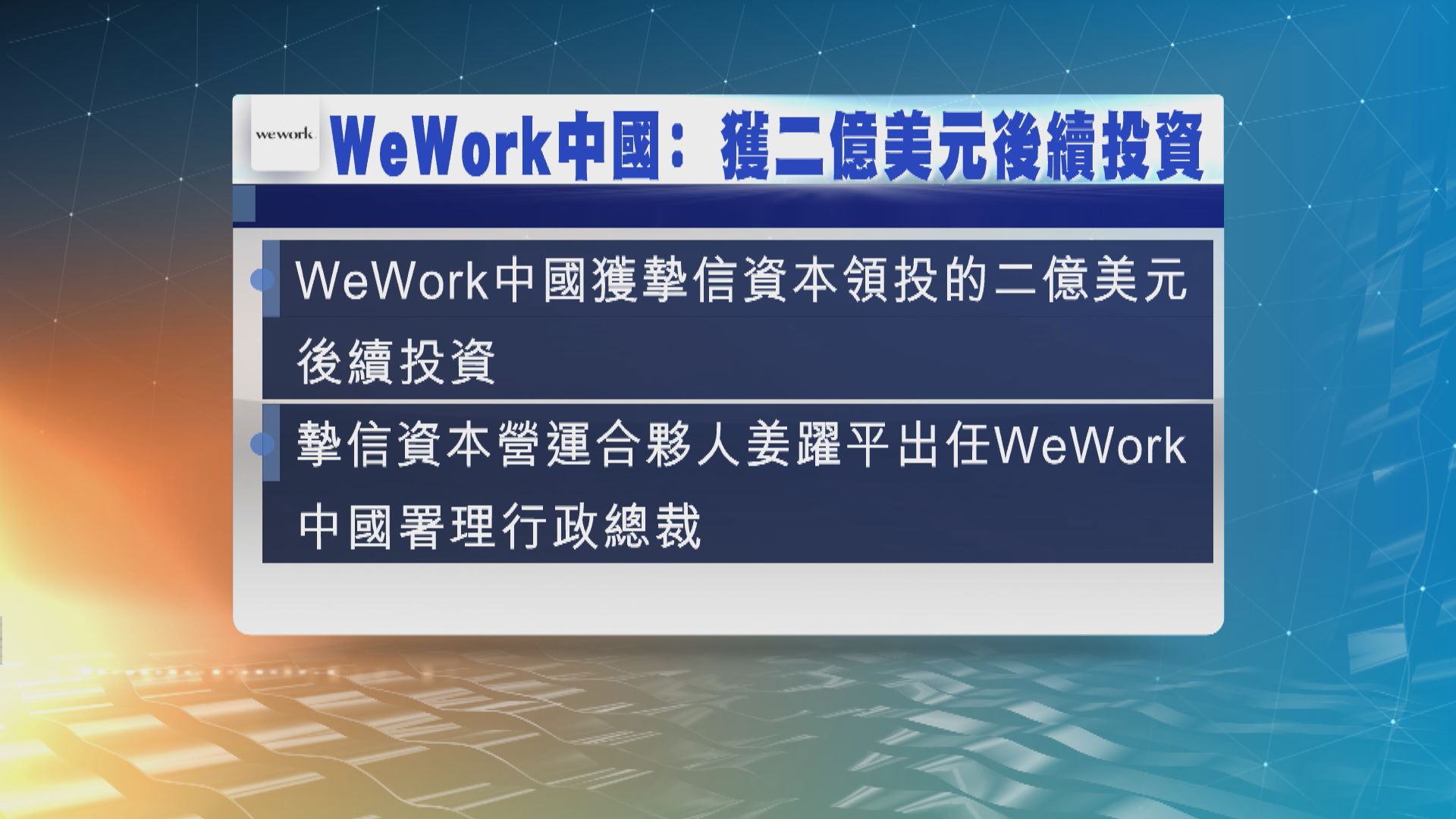 WeWork中國獲得二億美元的後續投資