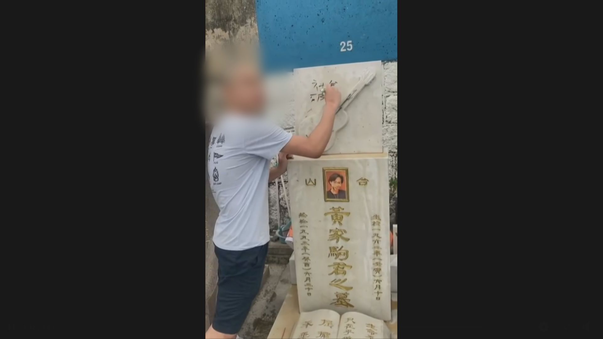 黃家駒墓碑遭塗污 兩名男子被捕