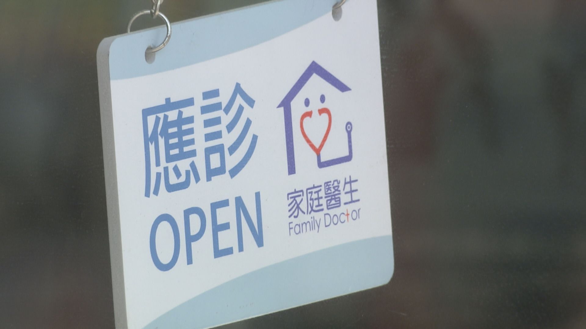 僅兩成多家庭醫生參與慢病共治 倡優化電腦系統