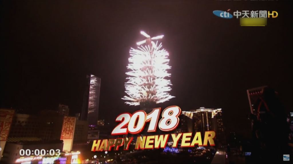 全球各地舉行倒數活動迎新年