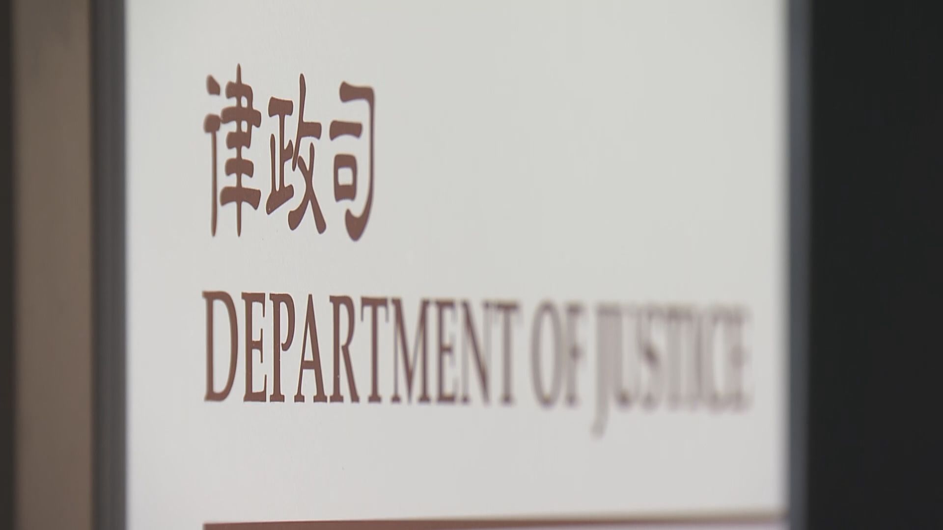 律政司強烈譴責襲擊裁判官惡行　議員稱不應因法院高低設不同保安措施 