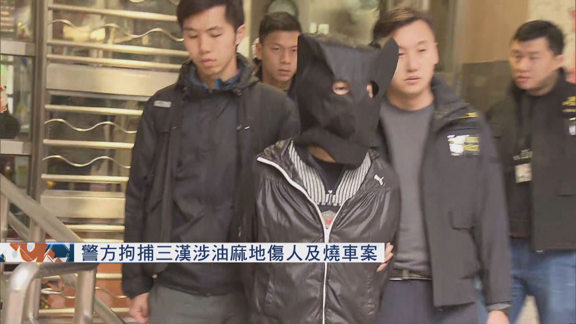 警方拘捕三漢涉油麻地傷人及燒車案