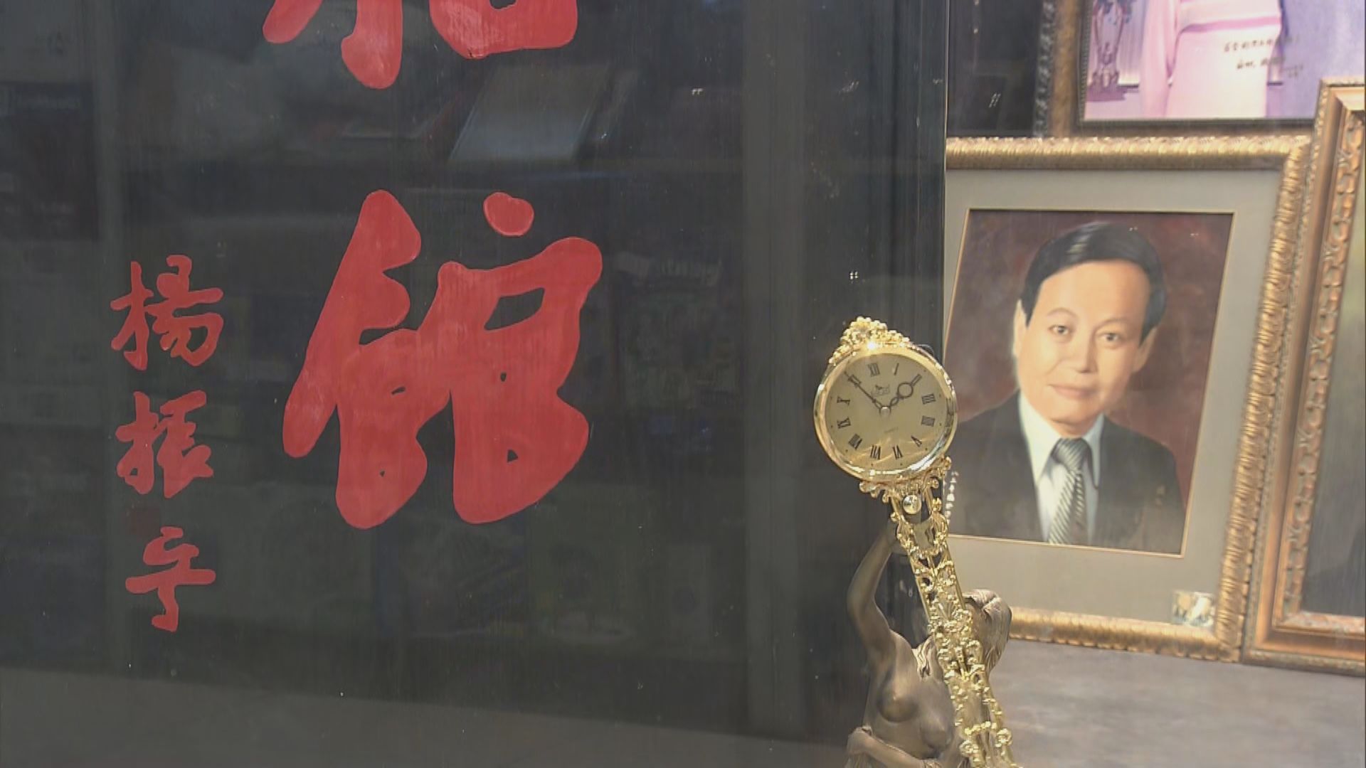 照相館負責人憶述楊振寧親民友善 中大:楊振寧留下學術寶庫繼續啟迪後人(甄煒培報道)
