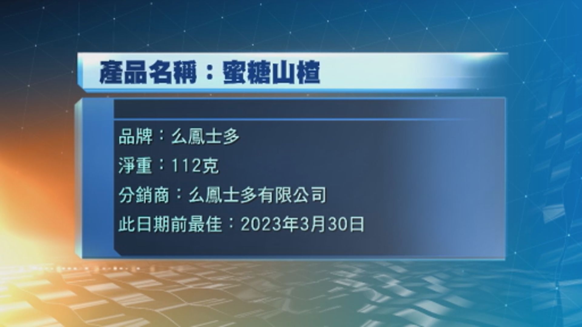 么鳳士多一款蜜糖山楂　防腐劑超出法例標準