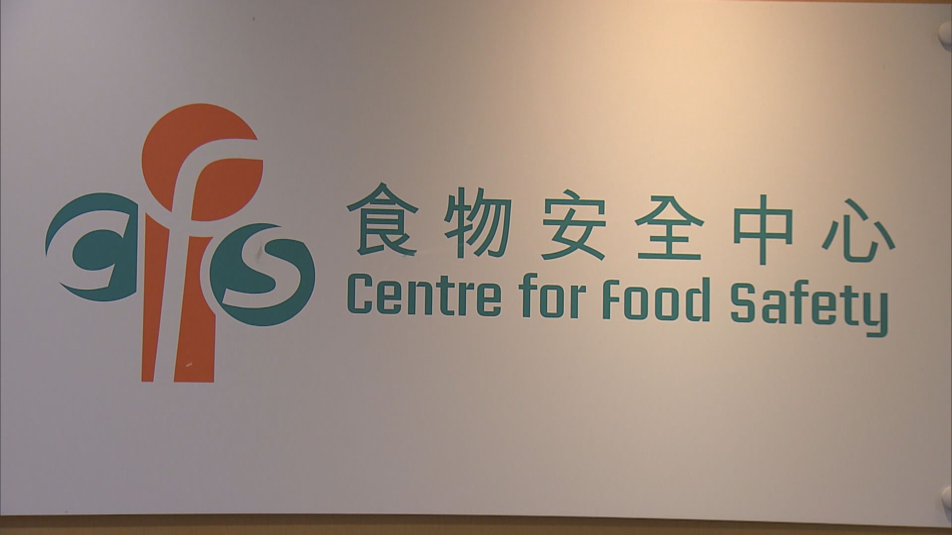 啟德AIRSIDE乳酪店冰凍乳酪樣本大腸菌群含量和總含菌量超標