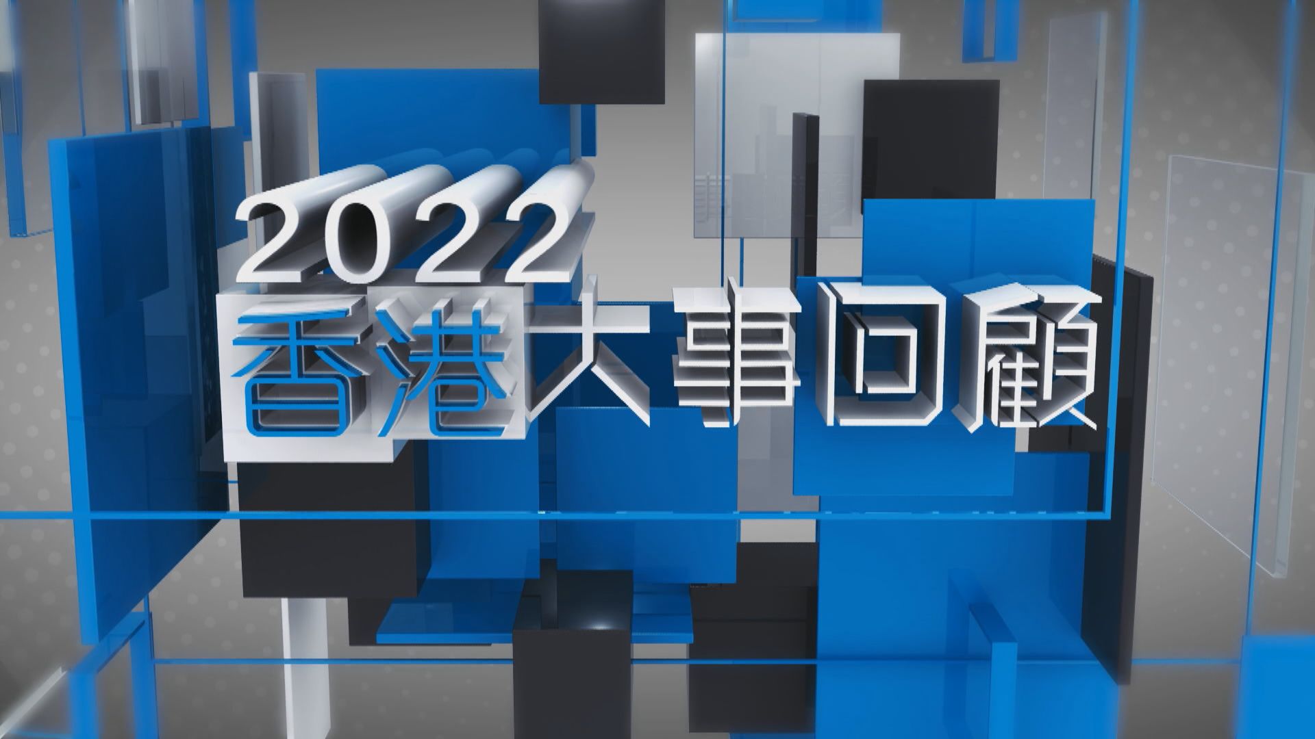 【2022香港大事回顧】（一）