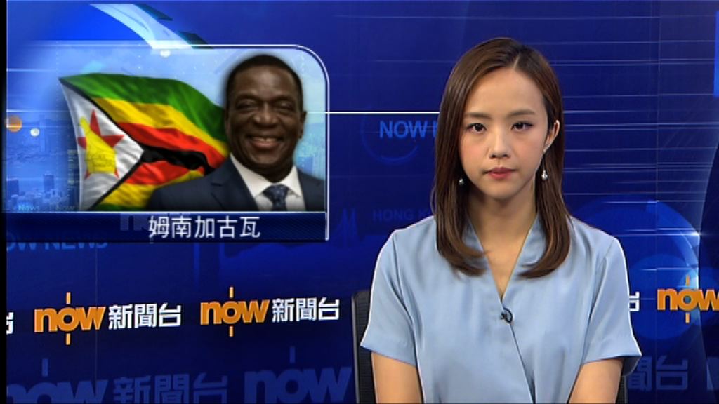 姆南加古瓦連任津巴布韋總統