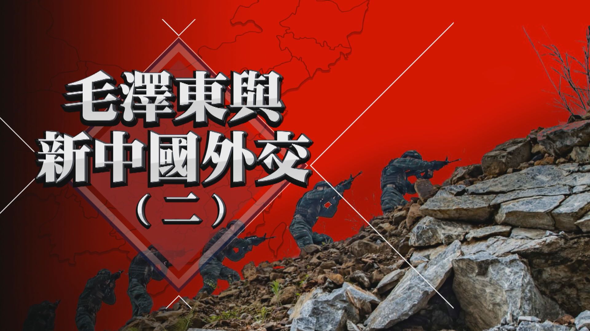 【新聞智庫】毛澤東與新中國外交(二)