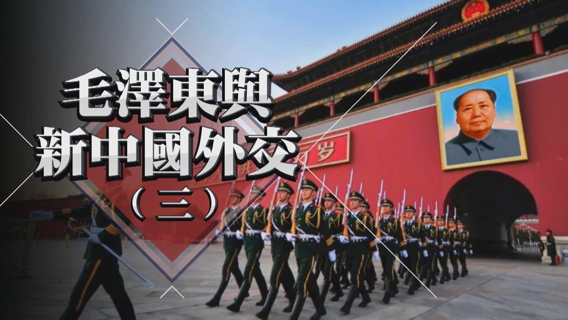 【新聞智庫】毛澤東與新中國外交(三)