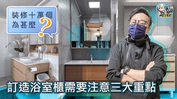 裝修】購買或訂造浴室鏡櫃3大注意事項！ | Now 新聞