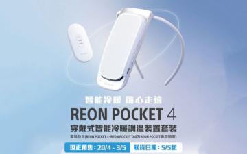 怕熱人士福音！掛頸制冷Sony REON POCKET 4 港版開放預售| Now