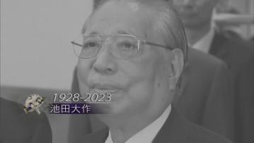 日本公明黨創辦人池田大作逝世享年95歲| Now 新聞