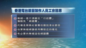 港台工會 無綫獲免除播放港台節目應繳付頻譜費 Now 新聞