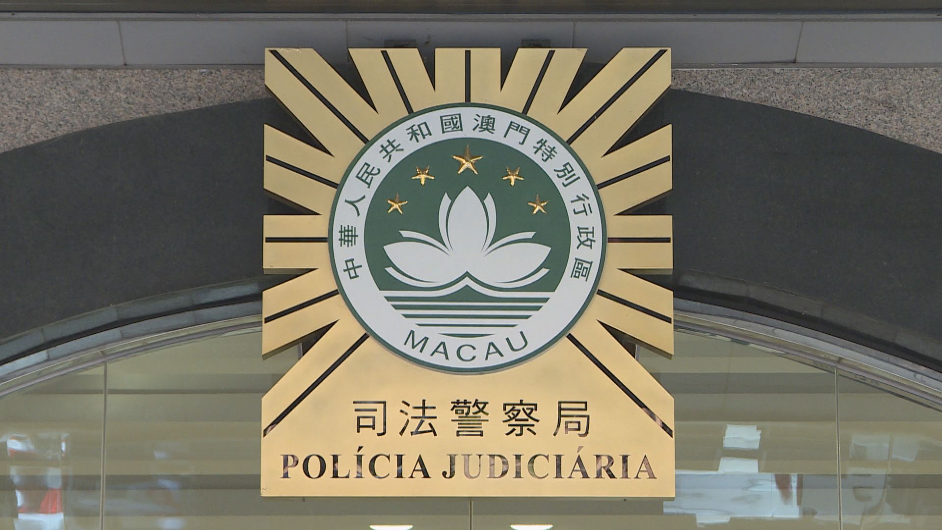 據悉澳門前立法會議員區錦新被捕　涉勾結境外勢力危害國家安全