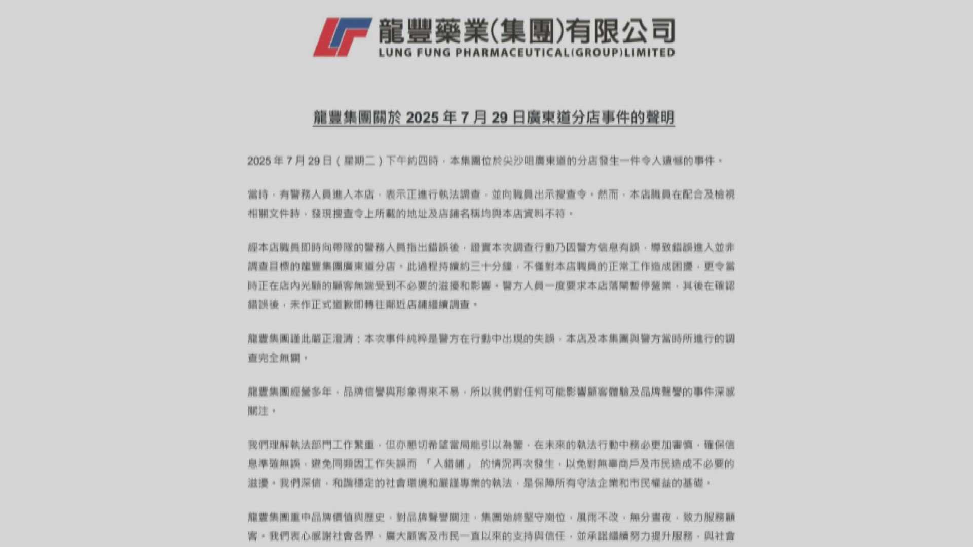 龍豐指警方入錯舖調查未道歉　鄧炳強：感謝市民配合