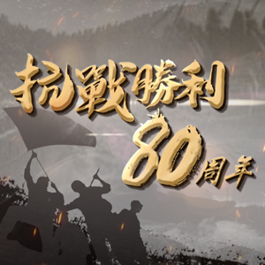 抗戰勝利八十周年