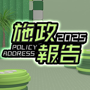 施政報告