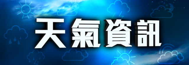 天氣資訊
